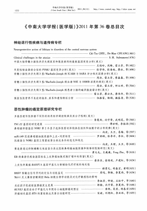 《中南大学学报(医学版)》2011年第36卷总目次