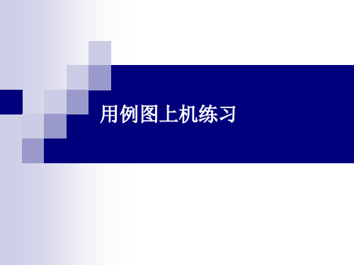 用例图上机练习题
