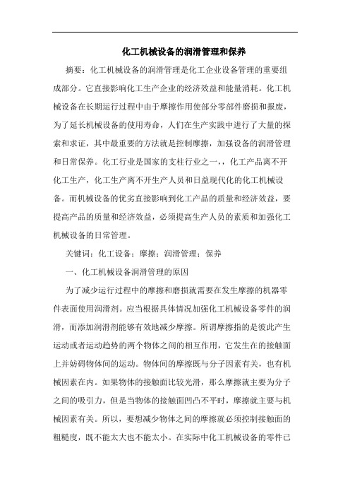 化工机械设备润滑管理和保养