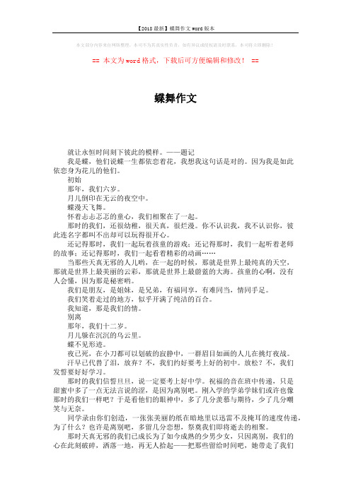 【2018最新】蝶舞作文word版本 (2页)
