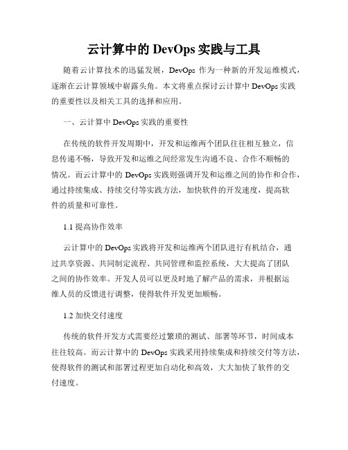 云计算中的DevOps实践与工具