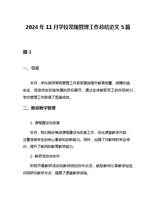 2024年11月学校常规管理工作总结范文5篇