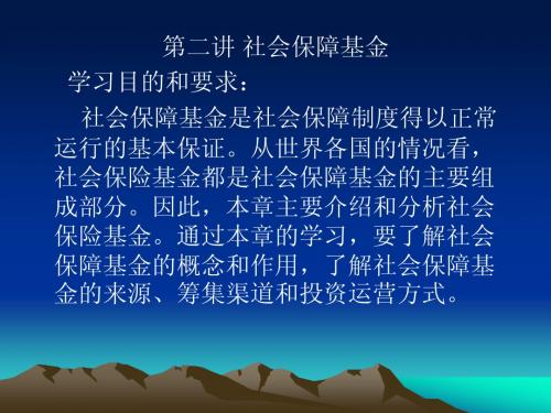 第二讲 社会保障基金