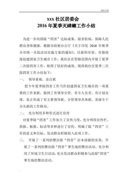 夏季灭蚊蝇、蟑螂工作小结