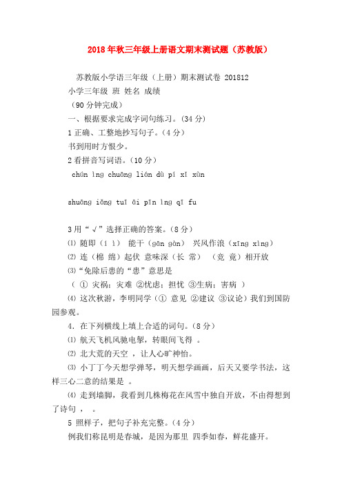 2018最新试题资料-2018年秋三年级上册语文期末测试题(苏教版)