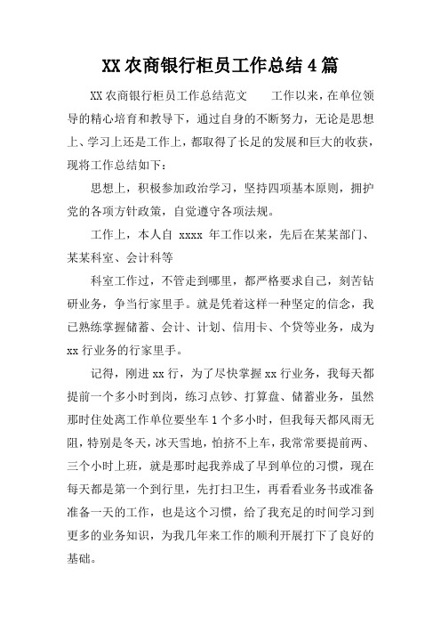 XX农商银行柜员工作总结4篇