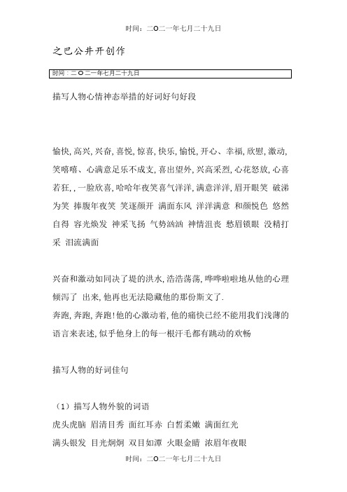 描写人物心情神态动作的好词好句好段