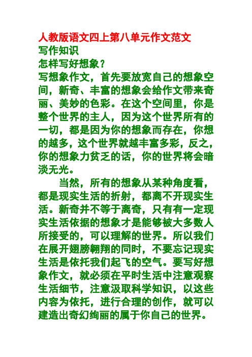 人教版小学语文四上第八单元作文范文集锦