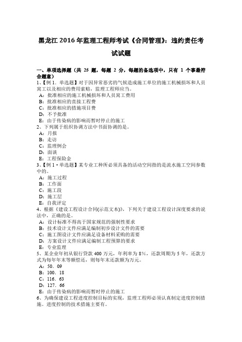黑龙江2016年监理工程师考试《合同管理》：违约责任考试试题