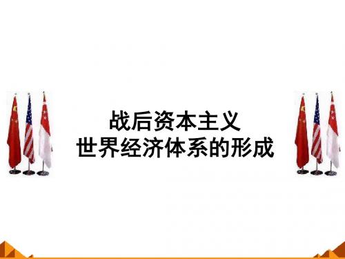 战后资本主义世界经济体系的形成_课件1(2)
