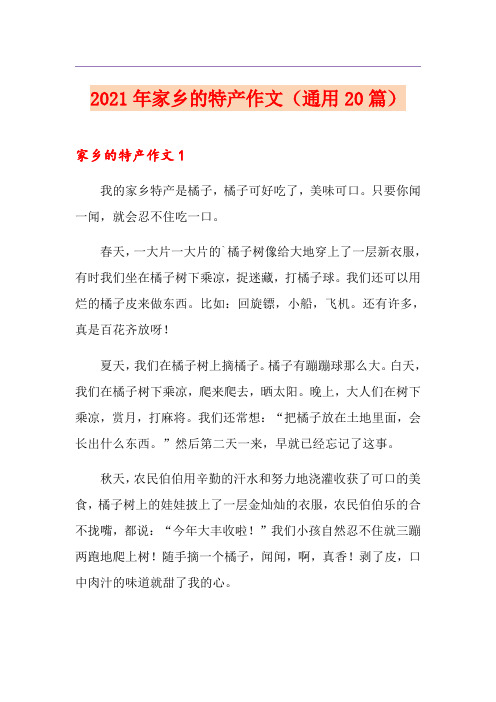 2021年家乡的特产作文(通用20篇)