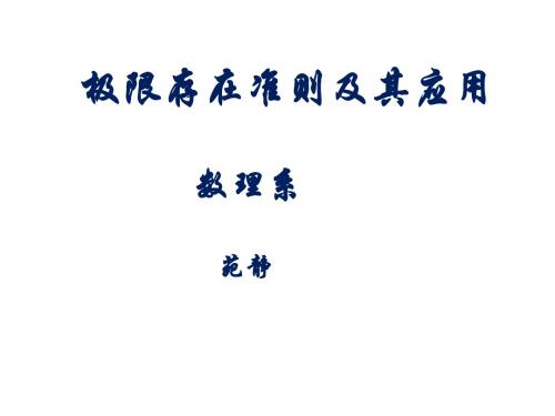 极限存在准则和其应用