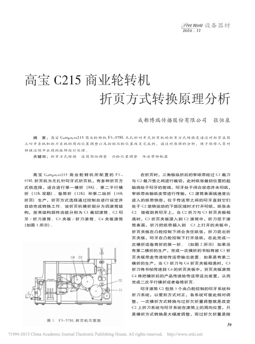 高宝C215商业轮转机折页方式转换原理分析_张恒泉[1]