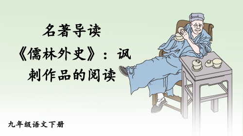 九年级语文部编版下册第三单元名著导读《儒林外史》课件