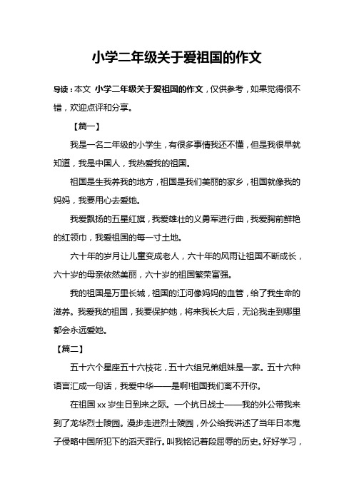小学二年级关于爱祖国的作文