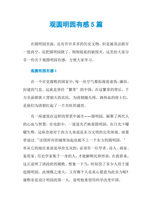 观圆明园有感5篇