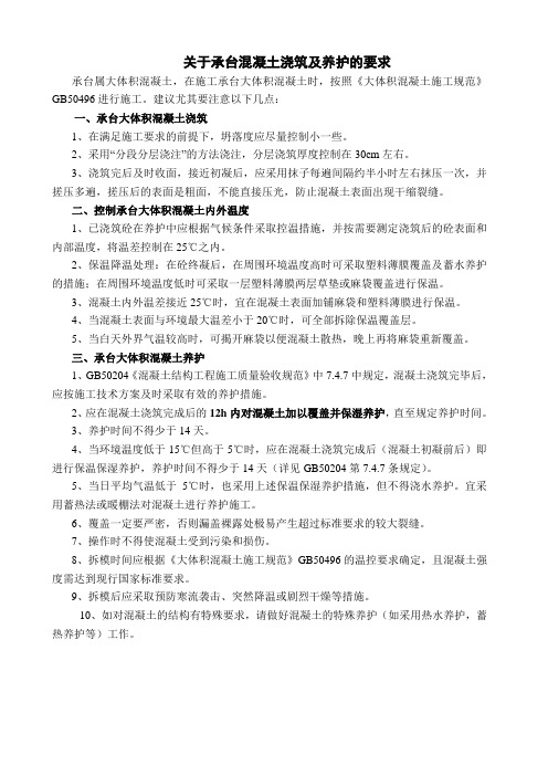 关于大体积混凝土浇筑施工及养护的要求