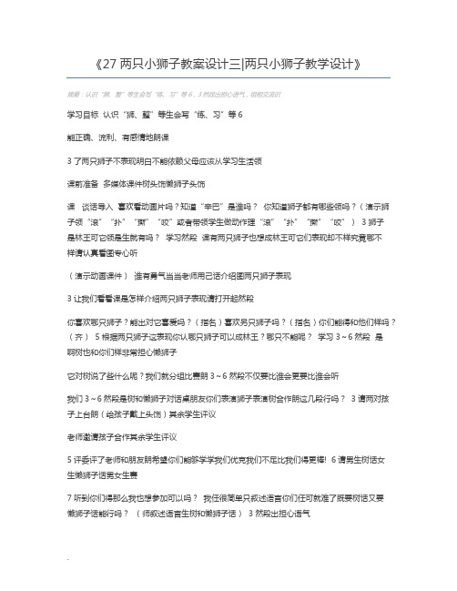 27两只小狮子教案设计三两只小狮子教学设计
