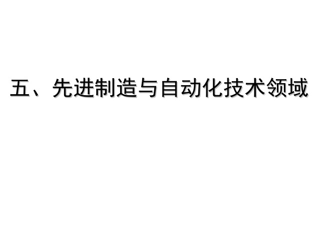 先进制造与自动化技术领域