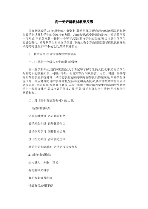 高一英语新教材教学反思