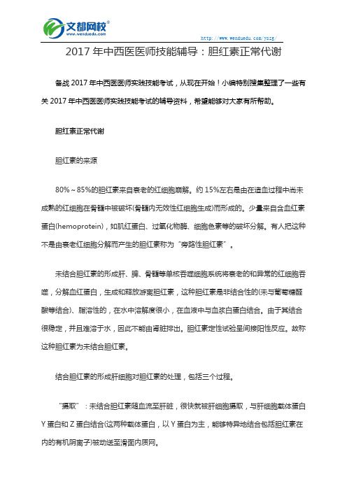 2017年中西医医师技能辅导：胆红素正常代谢