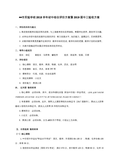 上海市实验学校2018学年初中综合评价方案暨2019届中三验收方案【模板】