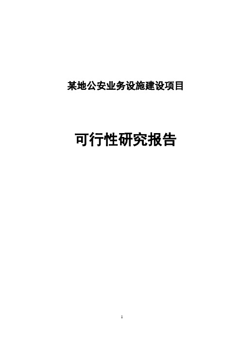 某地公安业务设施建设项目可行性研究报告