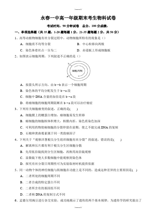 2020年福建省永春县第一中学高一下学期期末考试生物试题word版有答案(加精)