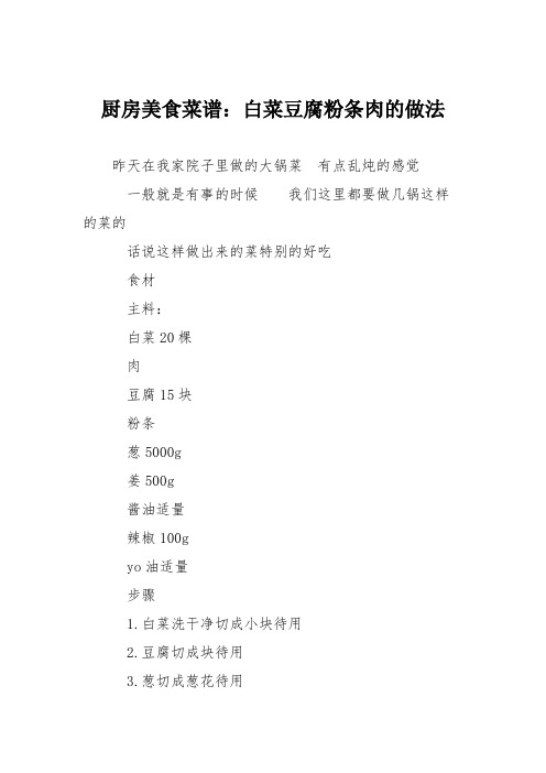 厨房美食菜谱：白菜豆腐粉条肉的做法