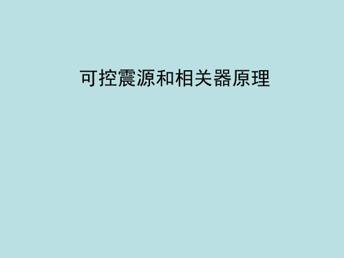 可控震源和相关器原理