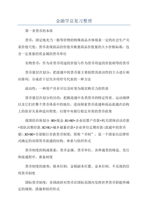 金融学总复习整理