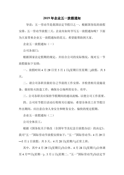 2019年企业五一放假通知.doc