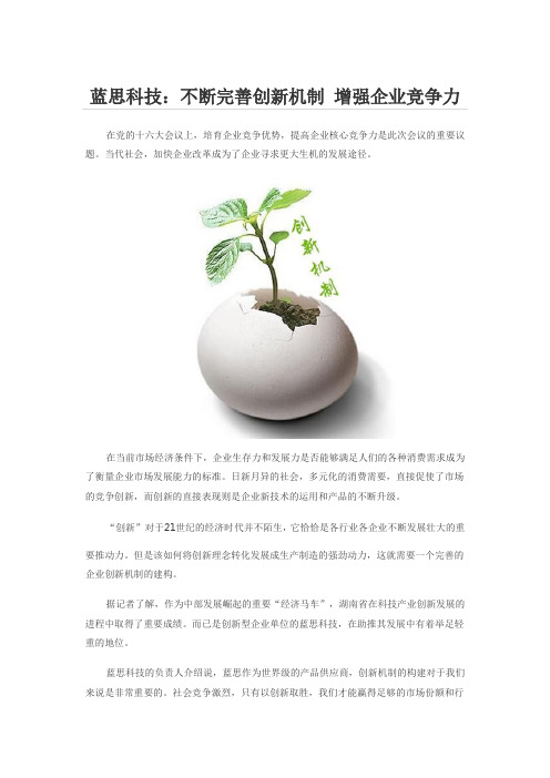 蓝思科技：不断完善创新机制 增强企业竞争力