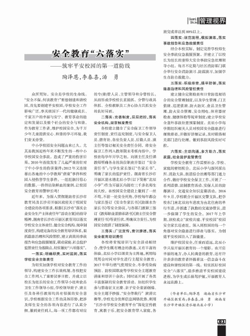 安全教育“六落实”——筑牢平安校园的第一道防线