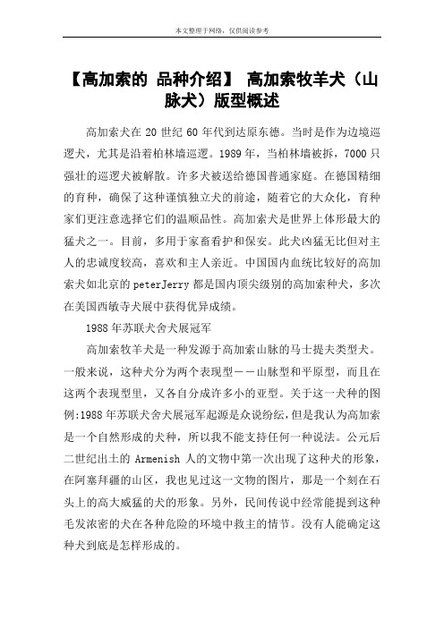 【高加索的 品种介绍】 高加索牧羊犬(山脉犬)版型概述