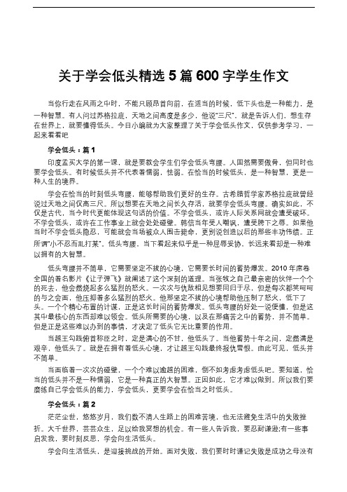 关于学会低头精选5篇600字学生作文