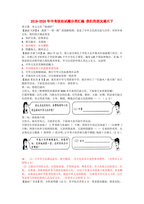 2019-2020年中考政治试题分类汇编 我们的朋友遍天下