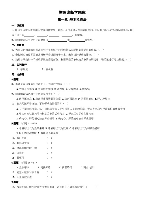 物理诊断学题库