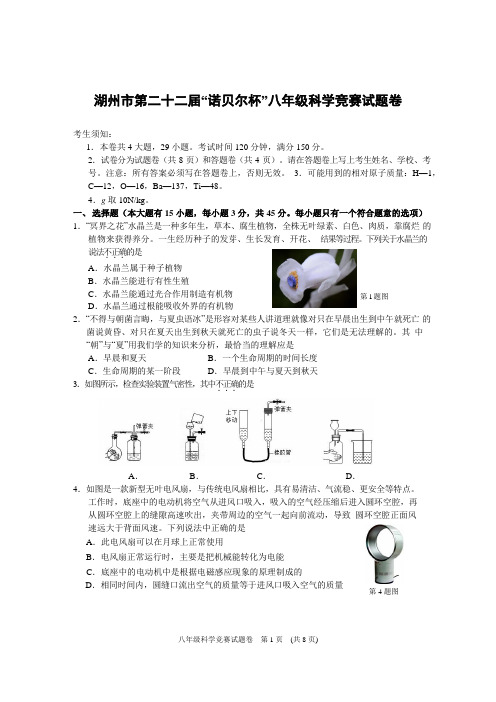 湖州市第22届诺贝尔八年级科学竞赛试卷