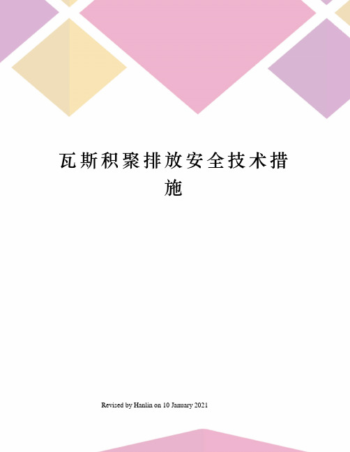 瓦斯积聚排放安全技术措施