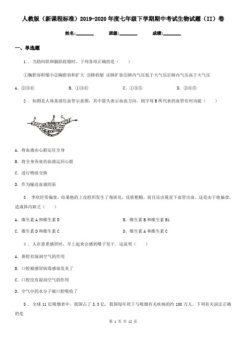 人教版(新课程标准)2019-2020年度七年级下学期期中考试生物试题(II)卷