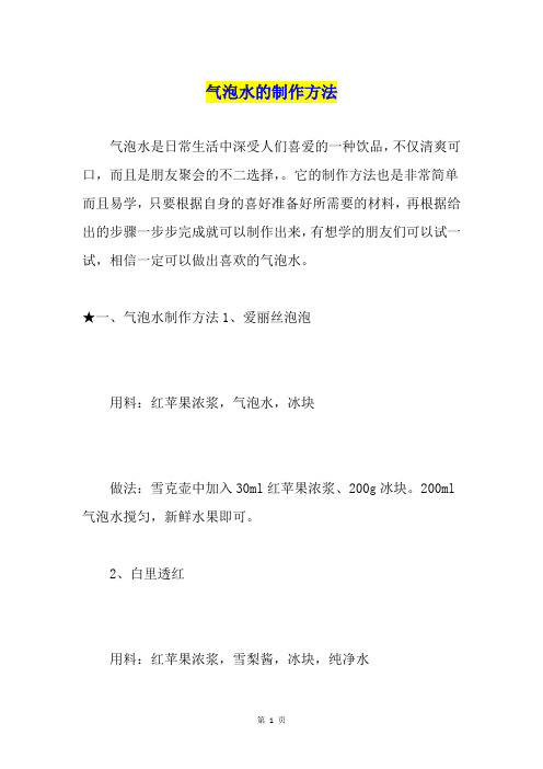 气泡水的制作方法