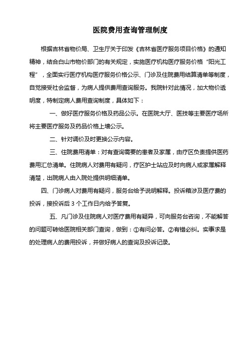 费用查询管理制度