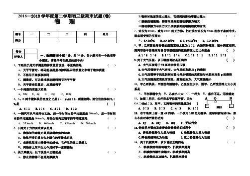 推荐-2018学年度第二学期初三级期末试题(物理卷) 精品