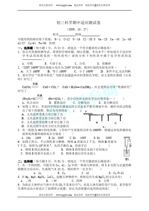 2009年初三科学期中检测卷-前三章