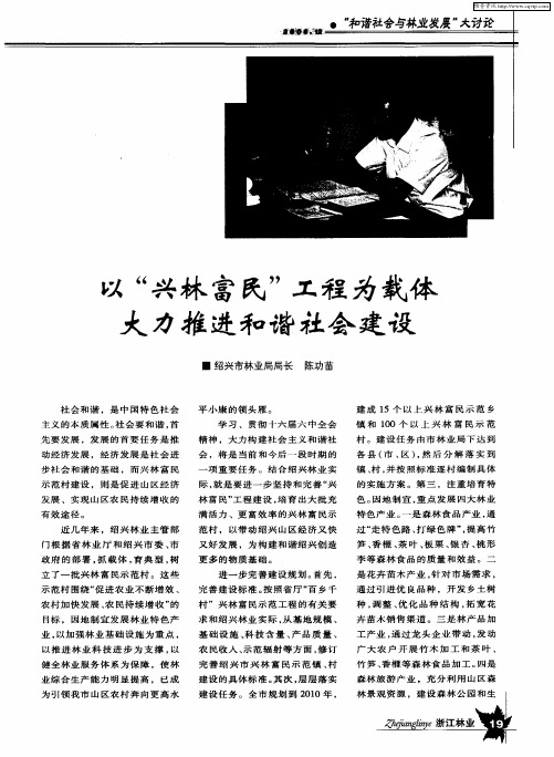 以“兴林富民”工程为载体 大力推进和谐社会建设