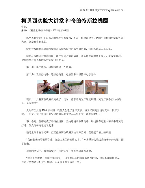 柯贝西实验大讲堂 神奇的特斯拉线圈