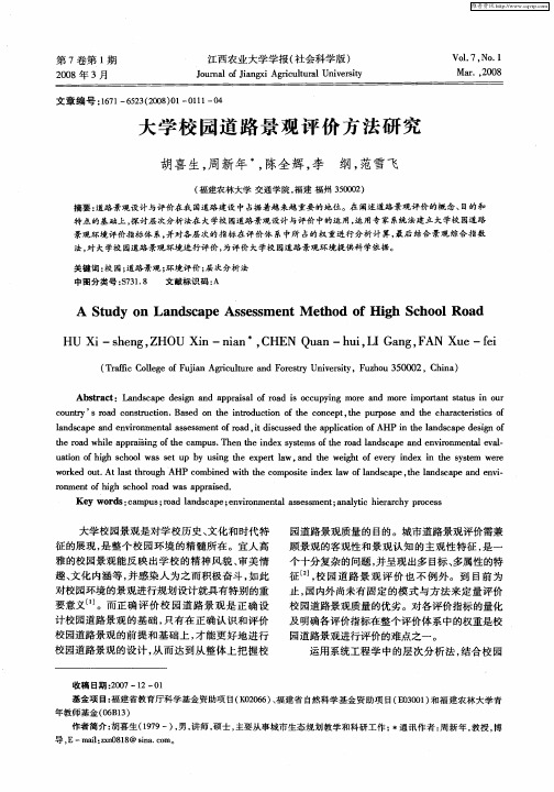 大学校园道路景观评价方法研究