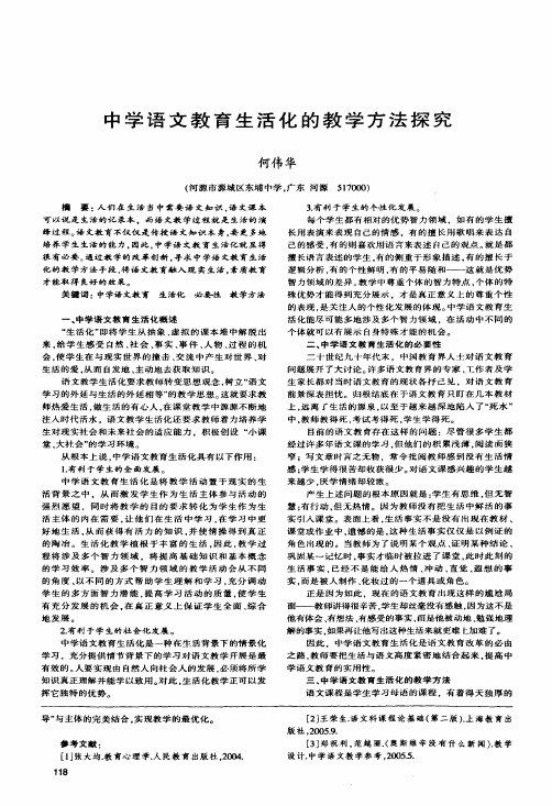 中学语文教育生活化的教学方法探究