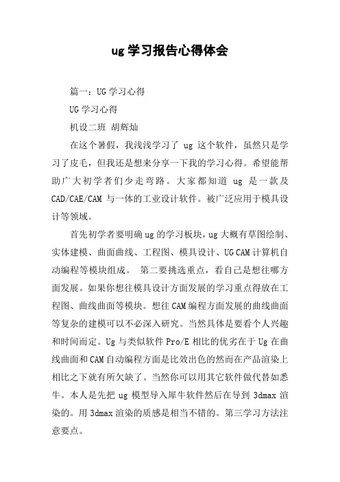 ug学习报告心得体会[工作范文]